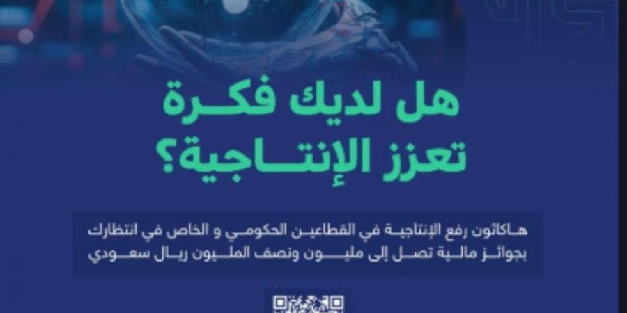 9 جهات حكومية تدعو للمشاركة في هاكاثون رفع الإنتاجية في القطاعين الحكومي والخاص - بوابة فكرة وي