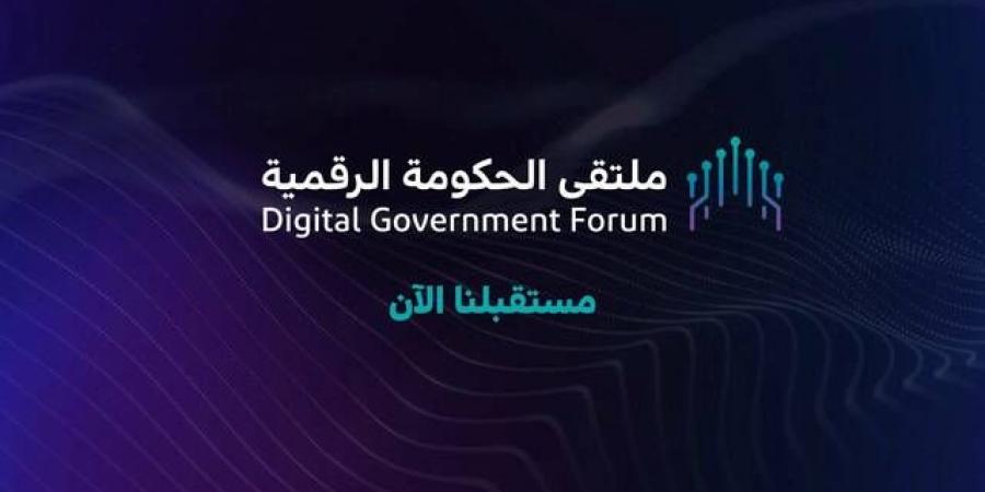 400 جهة حكومية تشارك في "ملتقى الحكومة الرقمية" بالرياض.. 15 ديسمبر - بوابة فكرة وي