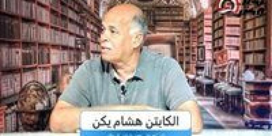 هشام يكن: رحيل جوميز غير طبيعي.. والمدرب المصري الأفضل لقيادة الزمالك - بوابة فكرة وي