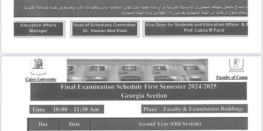 جداول امتحانات نهاية الفصل الدراسى الأول لبرنامج جورجيا بـ”تجارة القاهرة” - بوابة فكرة وي