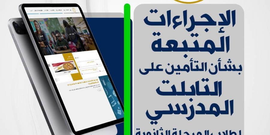 وزارة التعليم تحدد إجراءات التأمين على التابلت والأوراق المطلوبة لاستلامه - بوابة فكرة وي