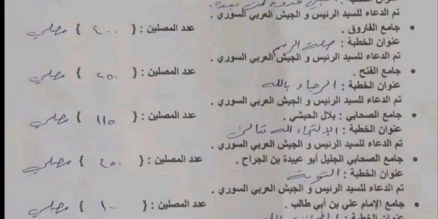 ‏شاهد: وثيقة  أمنية لنظام الأسد البائد يراقبون خطب الجمعة في المساجد والتأكد من الدعاء للسيد الرئيس - بوابة فكرة وي