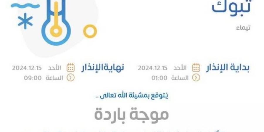 "الأرصاد": موجة باردة وتكون الصقيع على منطقة تبوك - بوابة فكرة وي