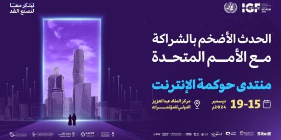 غدًا.. الرياض تحتضن الدورة 19 لمنتدى حوكمة الإنترنت 2024 - بوابة فكرة وي