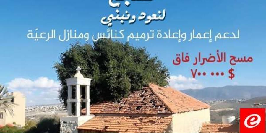 رعية سيدة النجاة العجائبية في الكفور- النبطية أطلقت حملة "تشجّع لنعود ونبني" - بوابة فكرة وي