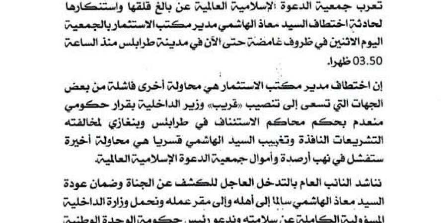 جمعية الدعوة الإسلامية تدين اختطاف معاذ الهاشمي وتحمّل داخلية الدبيبة المسؤولية - بوابة فكرة وي