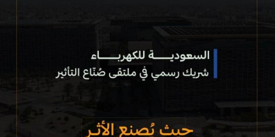 تحت شعار "حيث يُصنع الأثر" السعودية للكهرباء شريك رسمي في ملتقى صُنّاع التأثير - بوابة فكرة وي