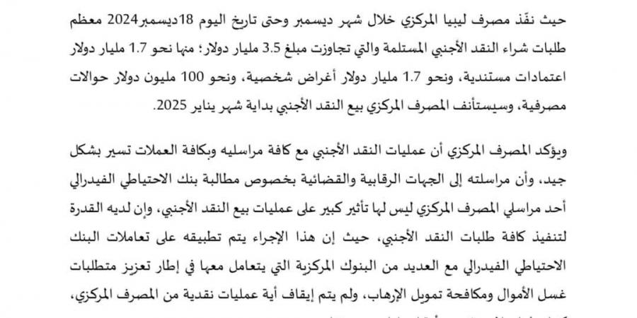 المصرف المركزي: تنفيذ طلبات نقد أجنبي بقيمة 3.5 مليار دولار قبل الإقفال السنوي - بوابة فكرة وي