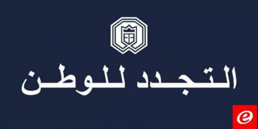 "التجدد للوطن": وجود رئيس الدولة هو ضمانة اساسية لحسن التعامل مع الظروف التاريخية المصيرية - بوابة فكرة وي