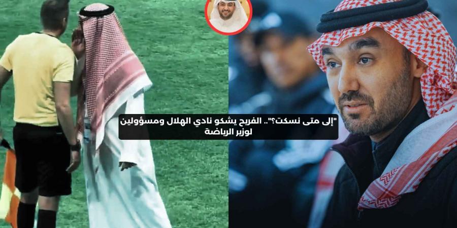 “إلى متى نسكت؟”.. الفريح يشكو نادي الهلال ومسؤولين لوزير الرياضة - بوابة فكرة وي