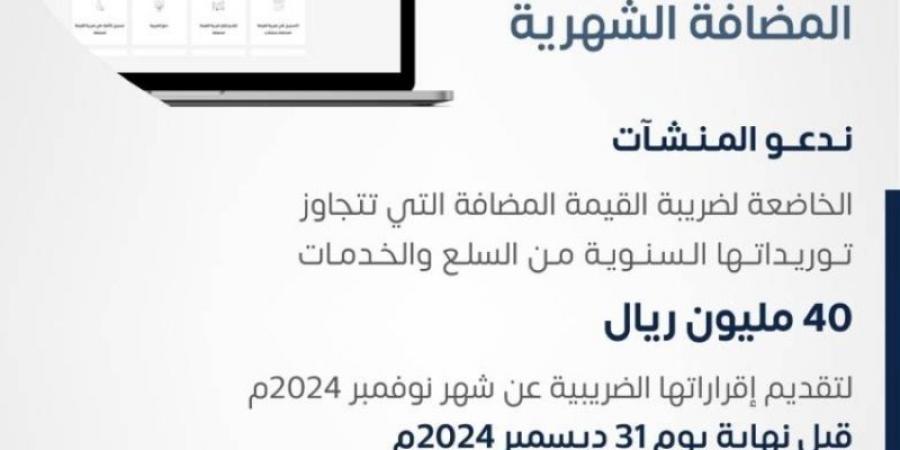 "الزكاة" تطالب المنشآت بإقرارات ضريبة القيمة المضافة عن نوفمبر - بوابة فكرة وي