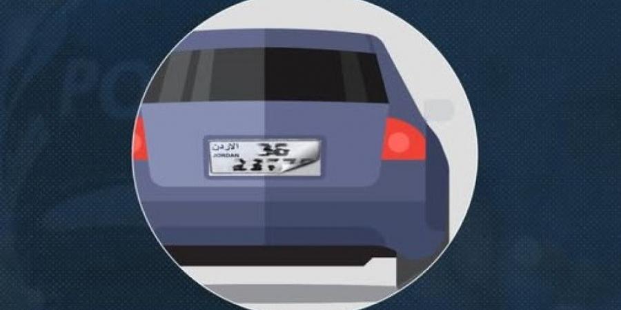 الأمن العام: عقوبة التلاعب بلوحات أرقام المركبات تصل إلى الحبس 3 أشهر وغرامة 500 دينار - بوابة فكرة وي