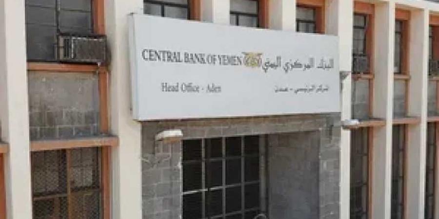البنك المركزي اليمني يعلن عن مزاد لبيع 30 مليون دولار أمريكي الثلاثاء المقبل - بوابة فكرة وي