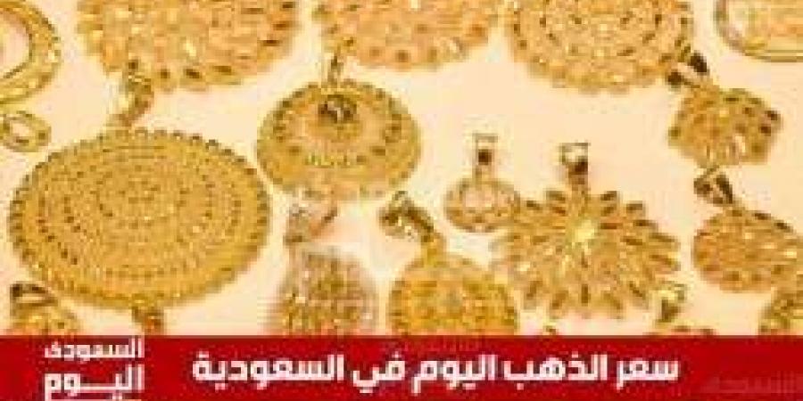 سعر الذهب اليوم في السعودية الأربعاء 2 يوليو 2025م في بداية التعاملات - بوابة فكرة وي
