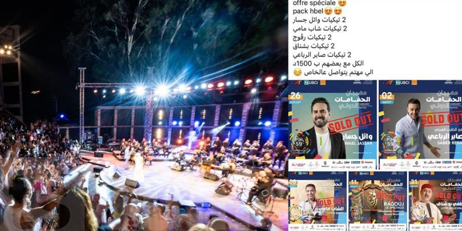 تذاكر توصل بمليون و 500 : مهرجان الحمامات ولاّ سوق سوداء؟ - بوابة فكرة وي
