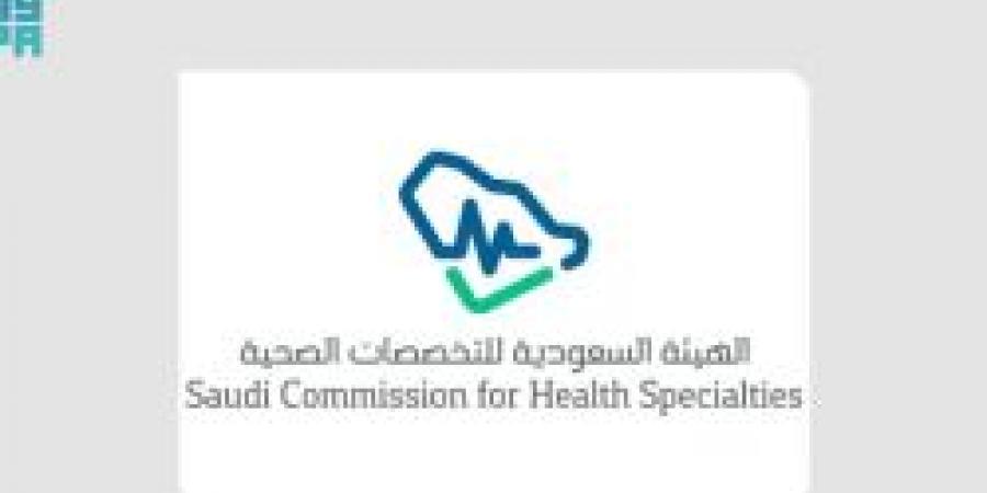 هيئة التخصصات الصحية تعلن فتح التقديم على برامج البورد السعودي 2025 - بوابة فكرة وي