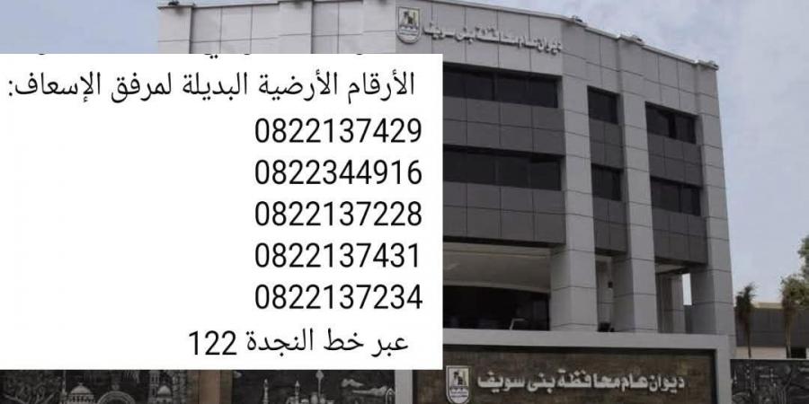 محافظ بني سويف يوجه بأخطار المواطنين  للحصول على خدمة الإسعاف. - بوابة فكرة وي